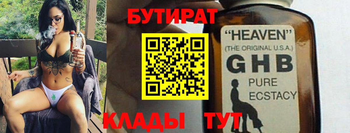Бутират  БУТИРАТ оксибутират  Вход с VPN  Дальнереченск 